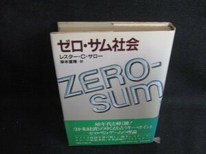 ゼロ・サム社会　レスター・C・サロー　シミ日焼け有/BDZF