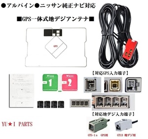 GT13アルパイン　ニッサン純正ナビ対応GPS一体式地デジアンテナHC304-A HC305-A HC306-A HC307-A HC308D-A HC504-A HC508D-A