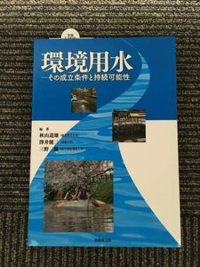 　環境用水―その成立条件と持続可能性 / 秋山 道雄, 三野 徹, 澤井 健二