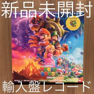 THE SUPER MARIO BROS. MOVIE 2XLP STANDARD EDITION ザ・スーパーマリオブラザーズ・ムービー サウンドトラック アナログレコード Analog