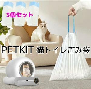 猫自動トイレ PETKIT ゴミ袋 トイレ用　3セット　巾着　ごみ袋　猫用　犬用 猫用トイレ　おむつ袋　巾着ビニール袋　巾着　自動トイレ