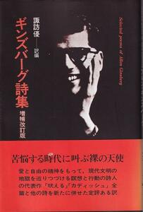 アレン・ギンズバーグ「ギンズバーグ詩集（増補改訂版）」思潮社 帯