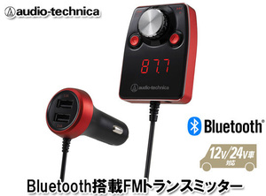 オーディオテクニカ Bluetooth搭載 FMトランスミッター AT-FMR5BT RD（赤）