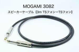 MOGAMI 3082 【スピーカーケーブル　3m TSフォンーTSフォン 】 送料無料　モガミ　アンプ　ギター　ベース