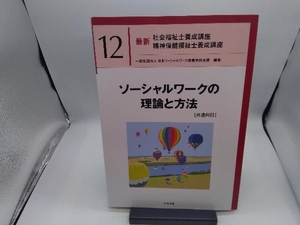 ソーシャルワークの理論と方法[共通科目] 日本ソーシャルワーク教育学校連盟