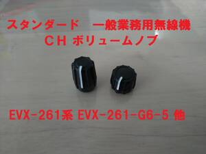 ★新品★スタンダード　業務用無線機　CH、ボリュームノブ　EVX-261系 他