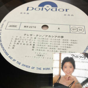 PROMO！稀LP！テレサ テン Teresa Teng 鄧麗君 / Akashia no Yume アカシアの夢 Polydor MR 2276 見本盤 SAMPLE 1975 JAPAN 1ST PRESS NM 