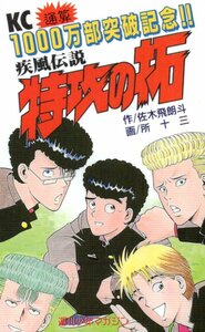 ★疾風伝説 特攻の拓　佐木飛朗斗/所十三　週刊少年マガジン★テレカ５０度数未使用ou_15