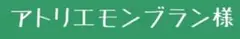 アトリエモンブラン様　専用ページ