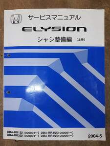 ■E-10 サービスマニュアル　HONDA シャシ整備編（上巻） ELYSION 2004-5 DBA-RR1型 他 （1000001～）　中古