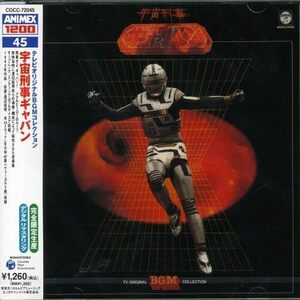 CD 〈ANIMEX 1200シリーズ〉 (45) テレビオリジナル BGMコレクション 宇宙刑事ギャバン (限定盤)