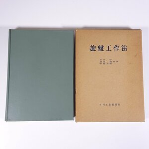 旋盤工作法 井戸守ほか 日刊工業新聞社 1961 函入り単行本 機械工学 切削理論と作業条件 切削工具 旋盤の構造 測定法と機器 精度検査 ほか