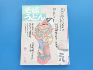 そば うどん 第27号/蕎麦/特集:信州女流そば打ち列伝 そば王国を牽引する女帝たち/苦そば料理の数々と遭遇/変わりそば/レシピ技法メニュー