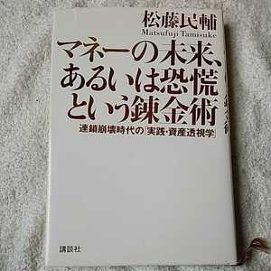 マネーの未来、あるいは恐慌という錬金術 連鎖崩壊時代の「実践・資産透視学」 単行本 松藤 民輔 訳あり ジャンク 9784062147606