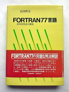 【古本】FORTRAN77言語 体系的用法の解説｜竹内書店新社｜1984年【変色：有】