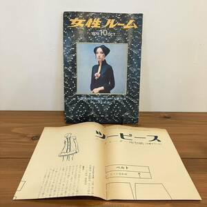 230330【型紙付】希少ニット雑誌★女性ルーム 1970年10月号★KNITTING FASHION monthly★昭和レトロファッション当時物洋裁手芸本編み物