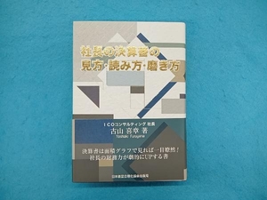 社長の決算書の見方・読み方・磨き方 古山喜章