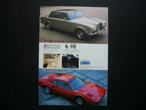 ロールス・ロイス シルバーシャドー / フェラーリ 308GTB 広告 コーンズ　検：ポスター カタログ