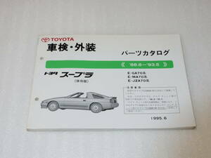 70スープラ　パーツカタログ（’88.8-’93.5）