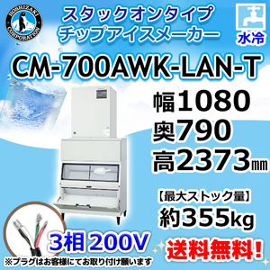 CM-700AWK-LAN-T ホシザキ 製氷機 チップアイス スタックオンタイプ 水冷式 幅1080×奥790×高2373mm