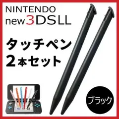 NEW 任天堂３DS LL用 タッチペン ２本セットNEW ニンテンドー 黒