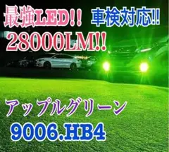28000LM‼️HB4✨アップルグリーンフォグランプ　ライト　最新LED