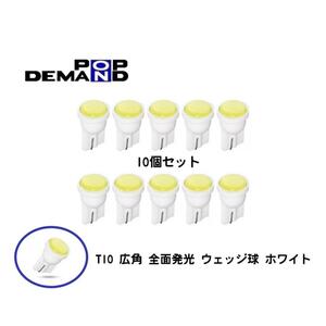 ◇送料120円◇◇T10 広角 360° 全面発光 ウェッジ球 ホワイト LED SMD 白 拡散 10個セット インジケータ ウインカー メーター