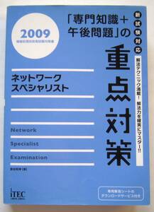 ★ネットワークスペシャリスト「専門知識＋午後問題」の重点対策(2009) 長谷和幸【著】★