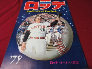 【プロ野球】ロッテオリオンズ・ファンブック’79