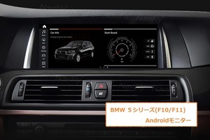 ★BMW Android13 日本語説明書付属、取付サポート アンドロイドナビ 5シリーズ用に NBT CIC 検)F10 F11 523i 528i 535i