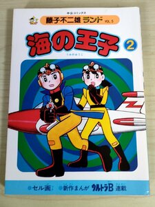 海の王子 第2巻 藤子不二雄ランド VOL.5 1984 初版第1刷 セル画付き 中央公論社/ウルトラB/漫画/マンガ/コミックス/昭和レトロ/B3224305