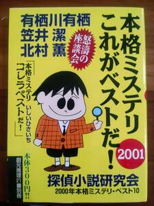 本格ミステリ　これがベストだ！　探偵小説研究会　2000年本格ミステリ・ベスト１０