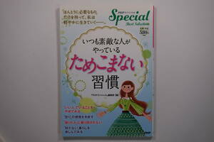 ■いつも素敵な人がやっている「ためこまない」習慣 / 『PHPスペシャル』編集部 / PHP研究所