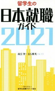 留学生の日本就職ガイド(２０２１)／南雲智(著者),寺石雅英(著者)