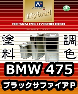 レタンPGハイブリッドエコ 調色塗料【BMW 475：ブラックサファイアＰ：希釈済500g 】関西ペイント 1液ベースコート／PGHB パールメタリック