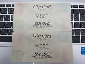 セルヴァン ギフトカード 1000円分(500円券×2枚セット) ＊注意＊MIDORI長野・松本のみ利用可《普通郵便・送料無料》