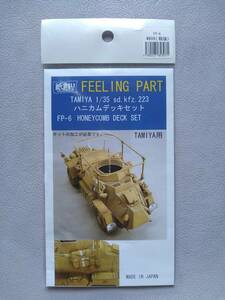 【紙創り/ドイツ陸軍】FP-6 1/35 sd.kfz.223(軽装甲偵察車) HONEYCOMB DECK SET ハニカムデッキセット【TAMIYAタミヤ用】