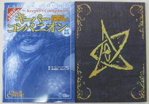 クトゥルフ神話TRPG キーパーコンパニオン 改訂新版