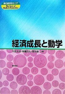 経済成長と動学 現代経済学のコア／大住圭介，川畑公久，筒井修二【編】