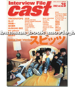 Interview File Cast 2002年■スピッツ＊41ページ特集／スペシャルフロントインタビュー　 ／草野マサムネ キャスト