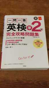 英検準2級◆別冊付き◆完全攻略問題集◆ライティングテスト収録　CD付　赤シート付　高橋書店