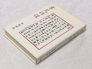 678A/書苑彷徨 杉村邦彦 1981年 初刷 二玄社 長期保管品