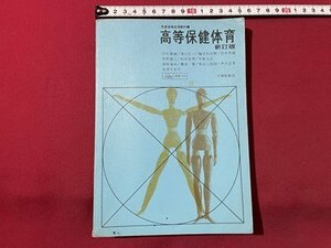 ｓ▼▼　昭和43年 第2版　教科書　高等保健体育 新訂版　大修館書店　書籍　書き込みあり　/　E18