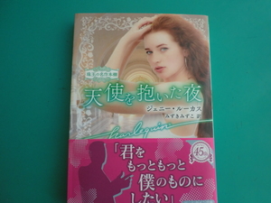 ☆4/1刊 HQB-1228【天使を抱いた夜】ジェニー・ルーカス