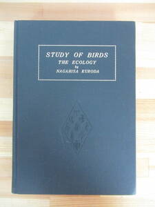 P82▽【鳥類の研究】 STUDY OF BIRDS Ecology 黒田長久 岡田要 野外応用鳥学 個体群生隊 漂鳥 旅鳥 ワシミミズク新思潮社 除籍本 220803