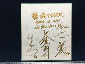 横浜ベイスターズ 大川隆哉 40 欠端光則 16 片平保彦 98 直筆 サイン 色紙 横浜 DeNA ベイスターズ YOKOHAMA BayStars プロ野球関係品 珍品