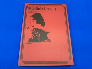 歌謡曲のすべて 2018年度改訂版(下) 浅野純