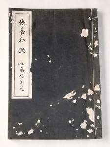 昭和9年 培養秘録 非売本 佐藤信淵 高山一治 十字號糞培例 戦前 農学 江戸 古文書 佐藤信季 玄明窩 肥料 人糞 有機 発酵 肥溜め 伝統農法