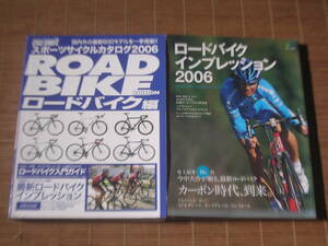 CYCLE SPORTS スポーツサイクルカタログ 2006 ロードバイク編 ＆ ロードバイク・インプレッション 2006
