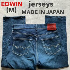 即決 サイズ表記 M EDWIN エドウィン ジャージーズ jerseys No.JMH03 裾上げ済 日本製 MADE IN JAPAN 柔らか ストレッチ